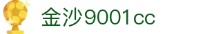 中国·金沙9001cc(股份有限公司)-以诚为本
